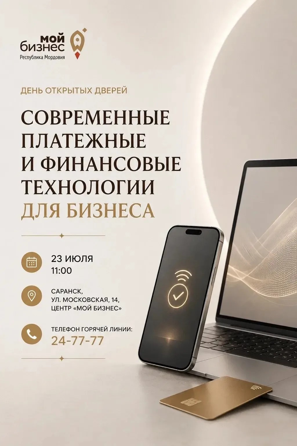 Реализация в Мордовии национальных проектов, предложенных Президентом России.  Предпринимателей Мордовии приглашают на День открытых дверей по современным платёжным инструментам